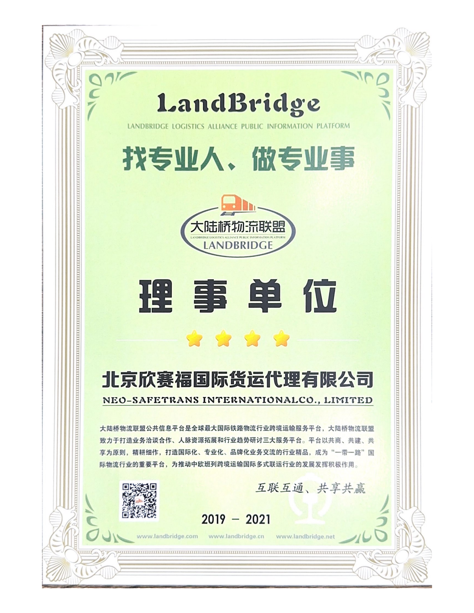 大陆桥物流联盟理事单位