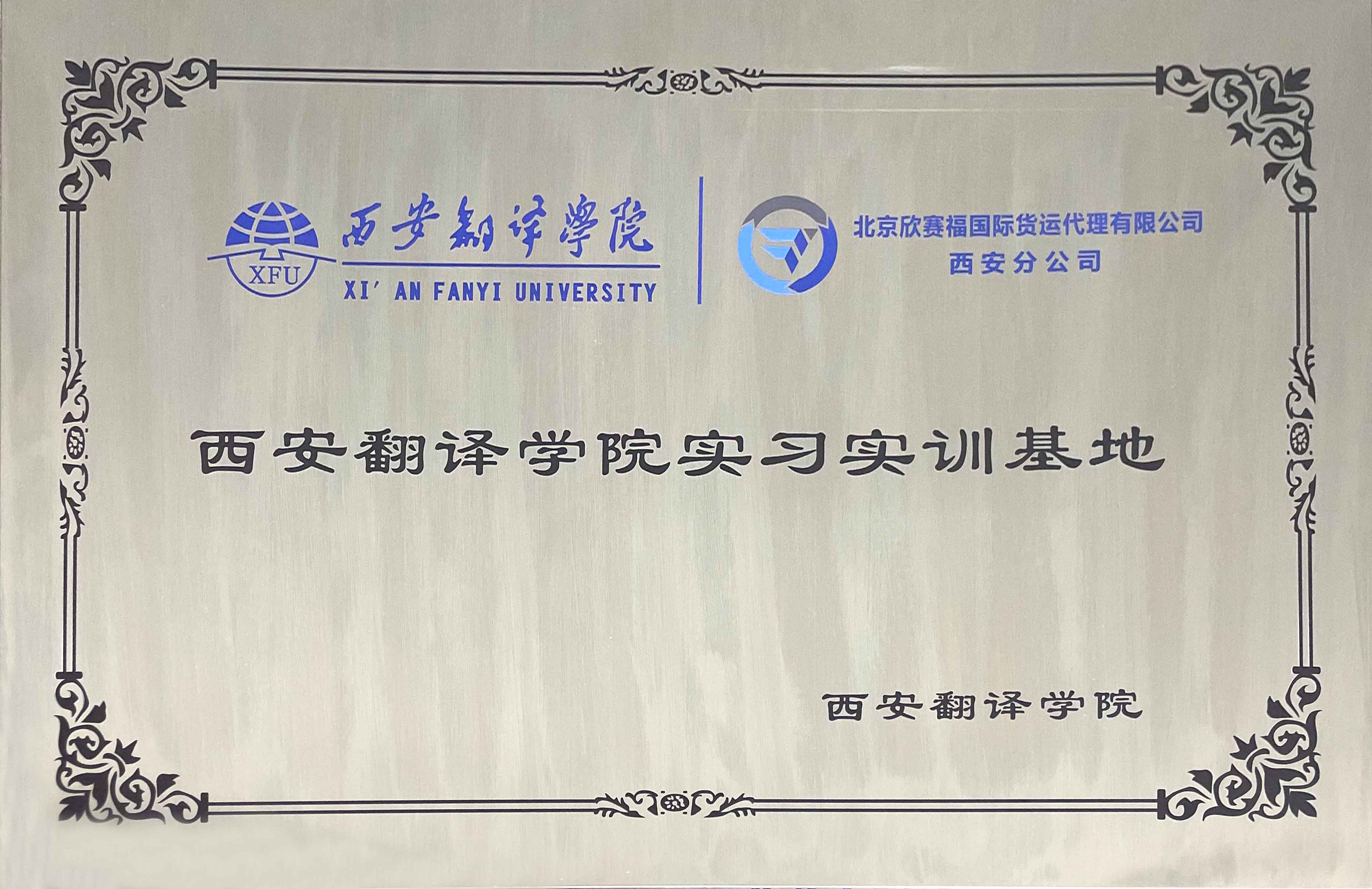 西安翻译学院实习基地